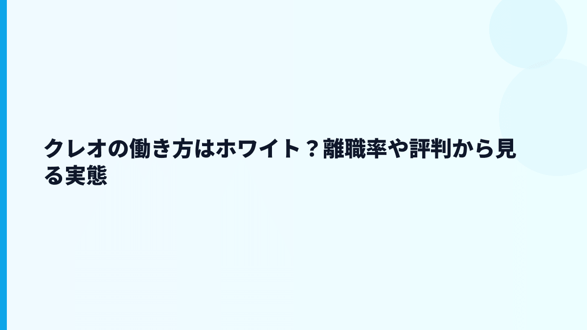 クレオの働き方はホワイト？離職率や評判から見る実態