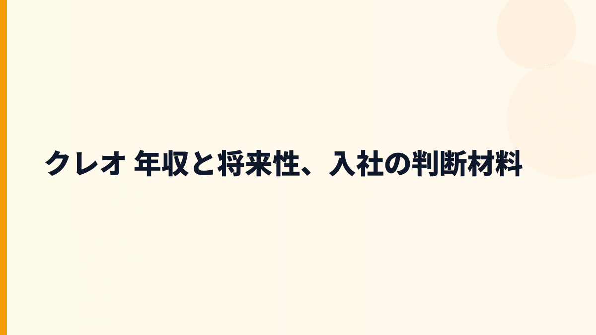 クレオ 年収と将来性、入社の判断材料