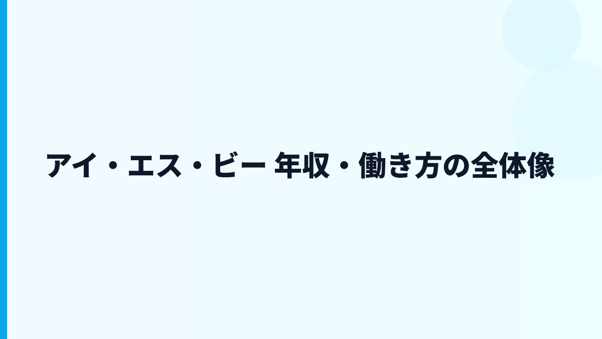アイ・エス・ビー 年収・働き方の全体像