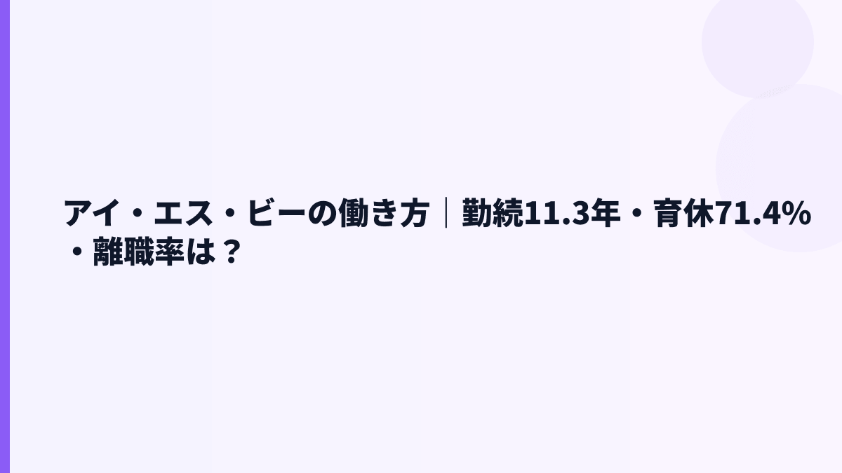 アイ・エス・ビーの働き方｜勤続11.3年・育休71.4%・離職率は？