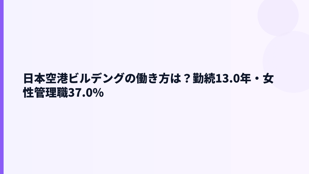 日本空港ビルデングの働き方は？勤続13.0年・女性管理職37.0%