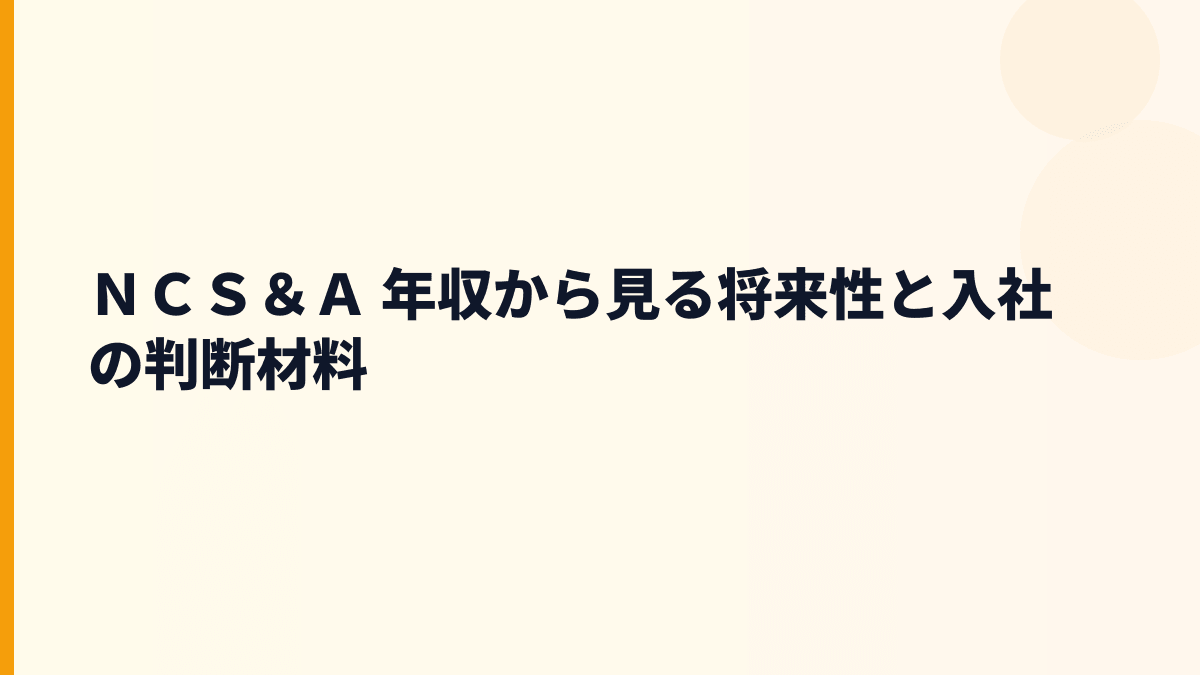 ＮＣＳ＆Ａ 年収から見る将来性と入社の判断材料