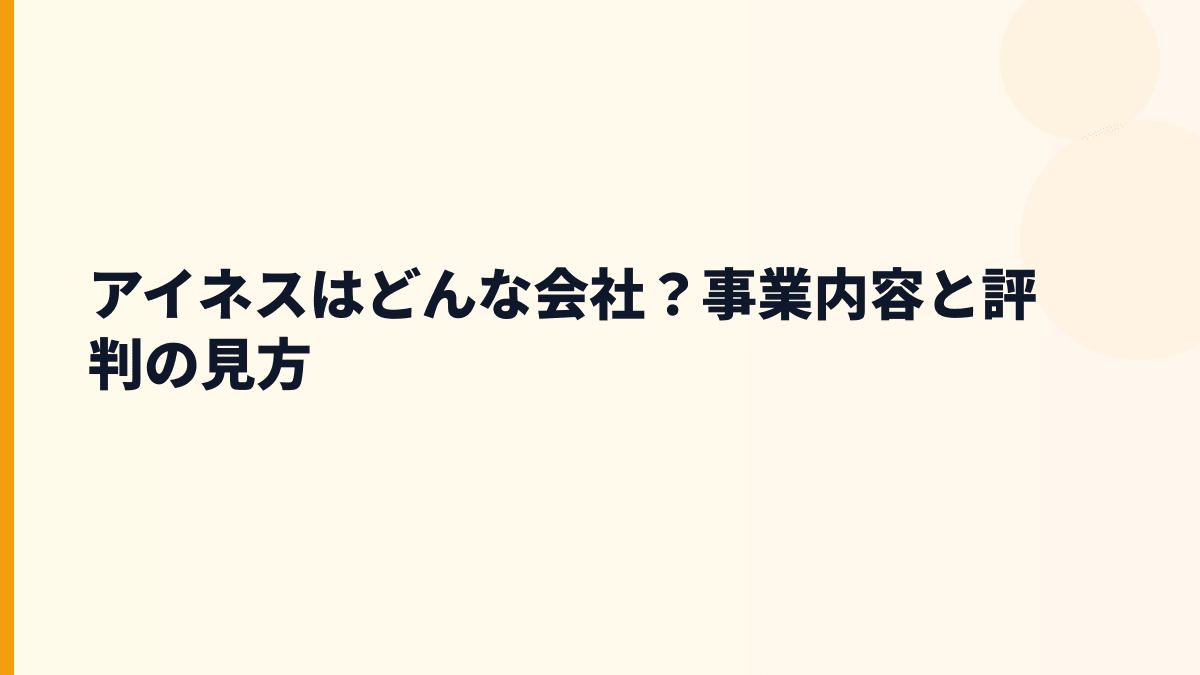アイネスはどんな会社？事業内容と評判の見方
