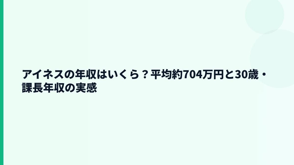 アイネスの年収はいくら？平均約704万円と30歳・課長年収の実感