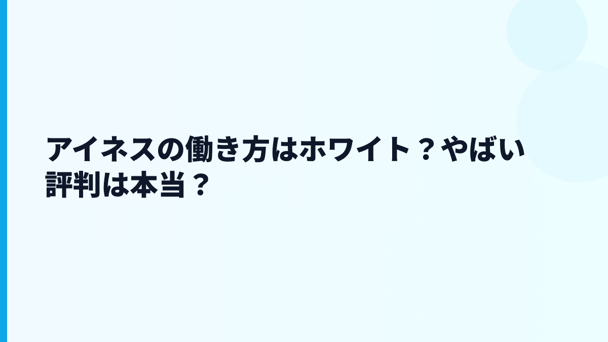 アイネスの働き方はホワイト？やばい評判は本当？