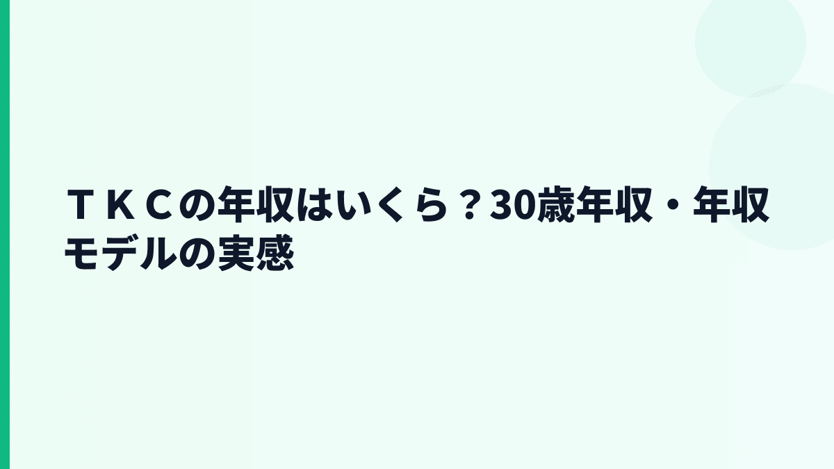 ＴＫＣの年収はいくら？30歳年収・年収モデルの実感