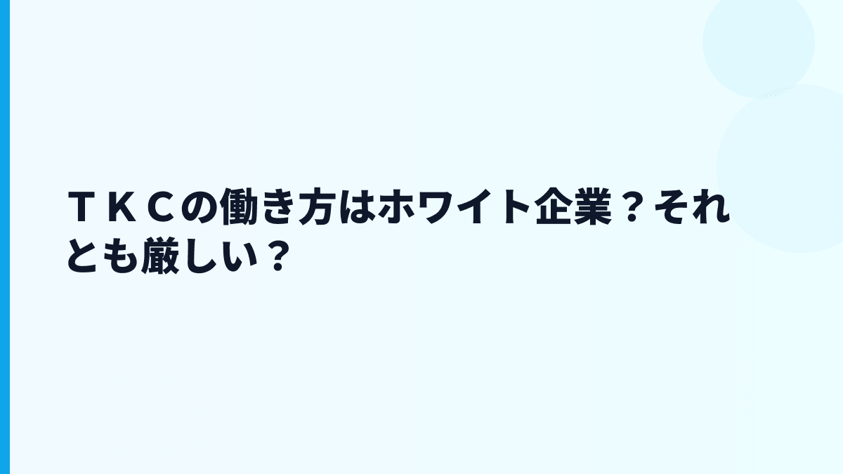 ＴＫＣの働き方はホワイト企業？それとも厳しい？