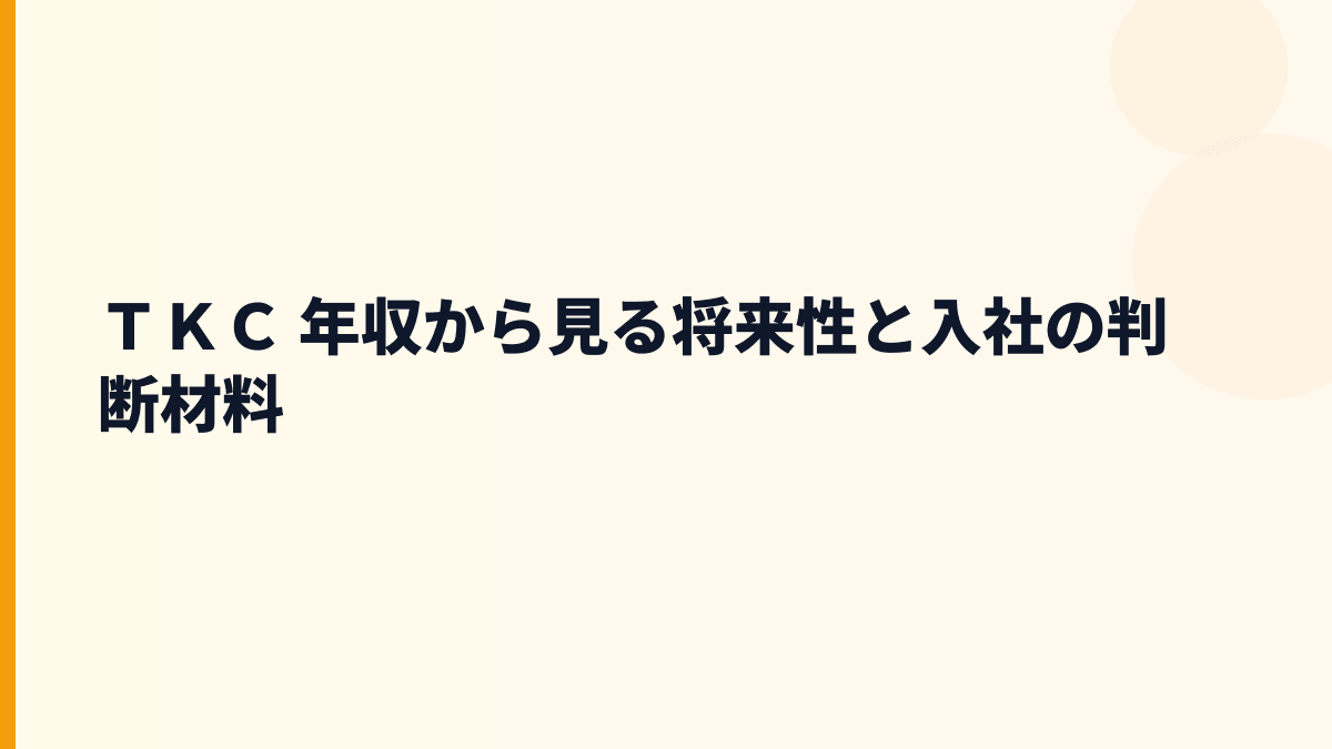 ＴＫＣ 年収から見る将来性と入社の判断材料