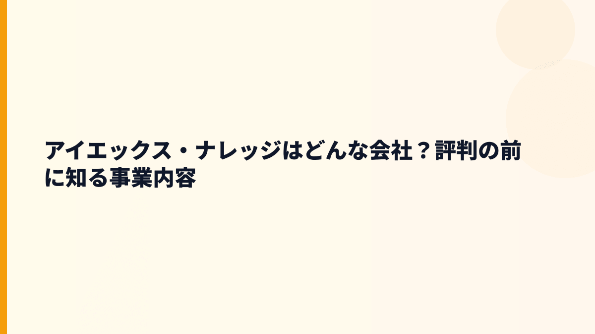 アイエックス・ナレッジはどんな会社？評判の前に知る事業内容
