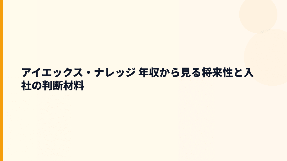 アイエックス・ナレッジ 年収から見る将来性と入社の判断材料