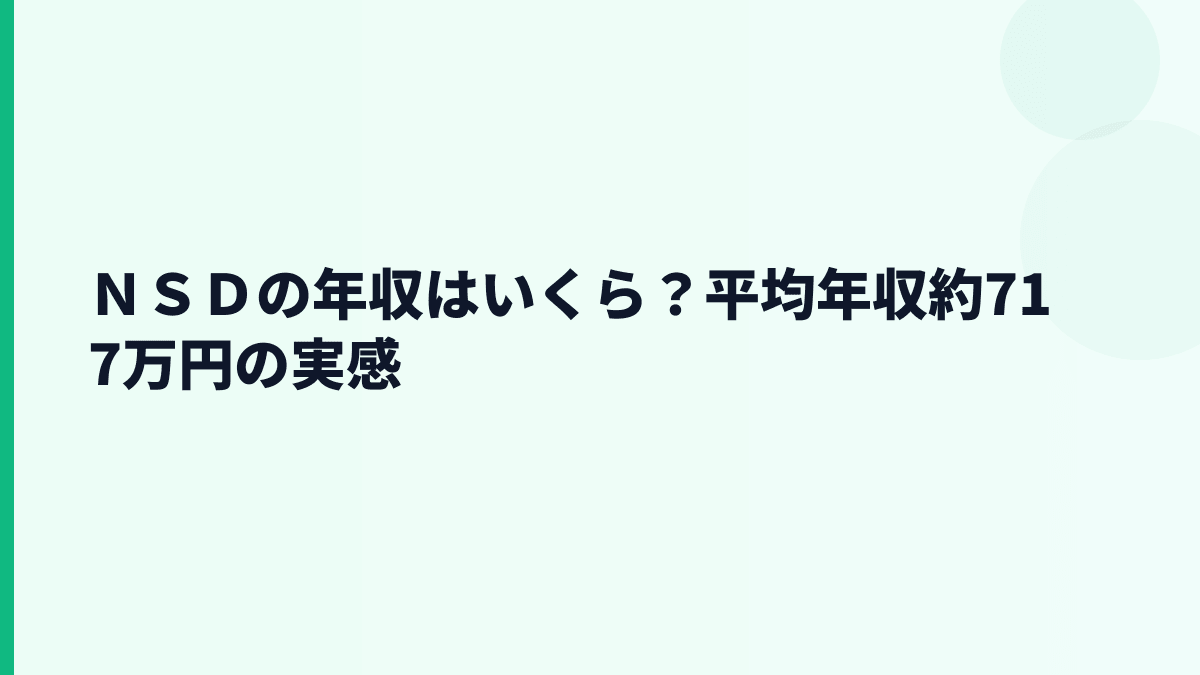 ＮＳＤの年収はいくら？平均年収約717万円の実感