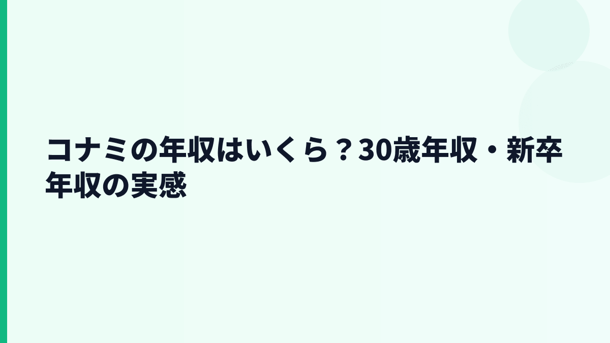 コナミの年収はいくら？30歳年収・新卒年収の実感