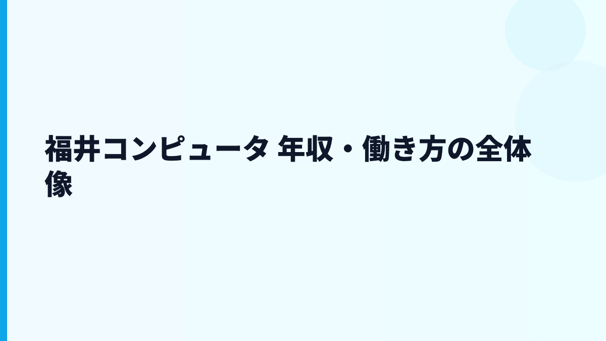 福井コンピュータ 年収・働き方の全体像