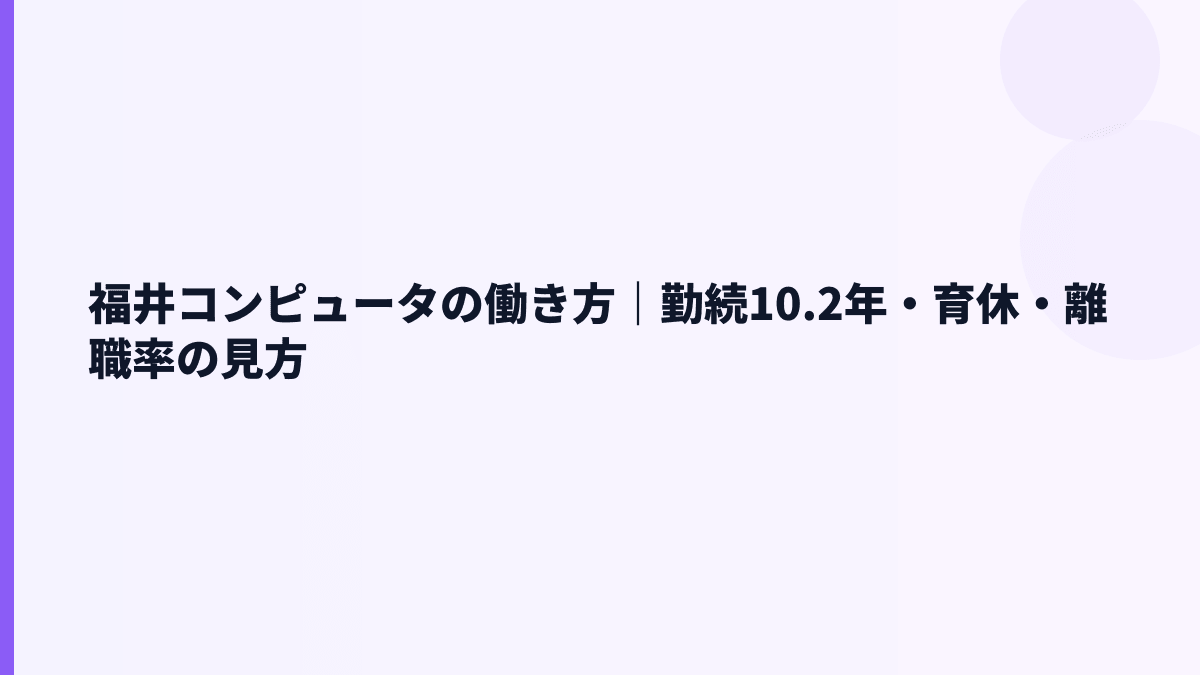福井コンピュータの働き方｜勤続10.2年・育休・離職率の見方