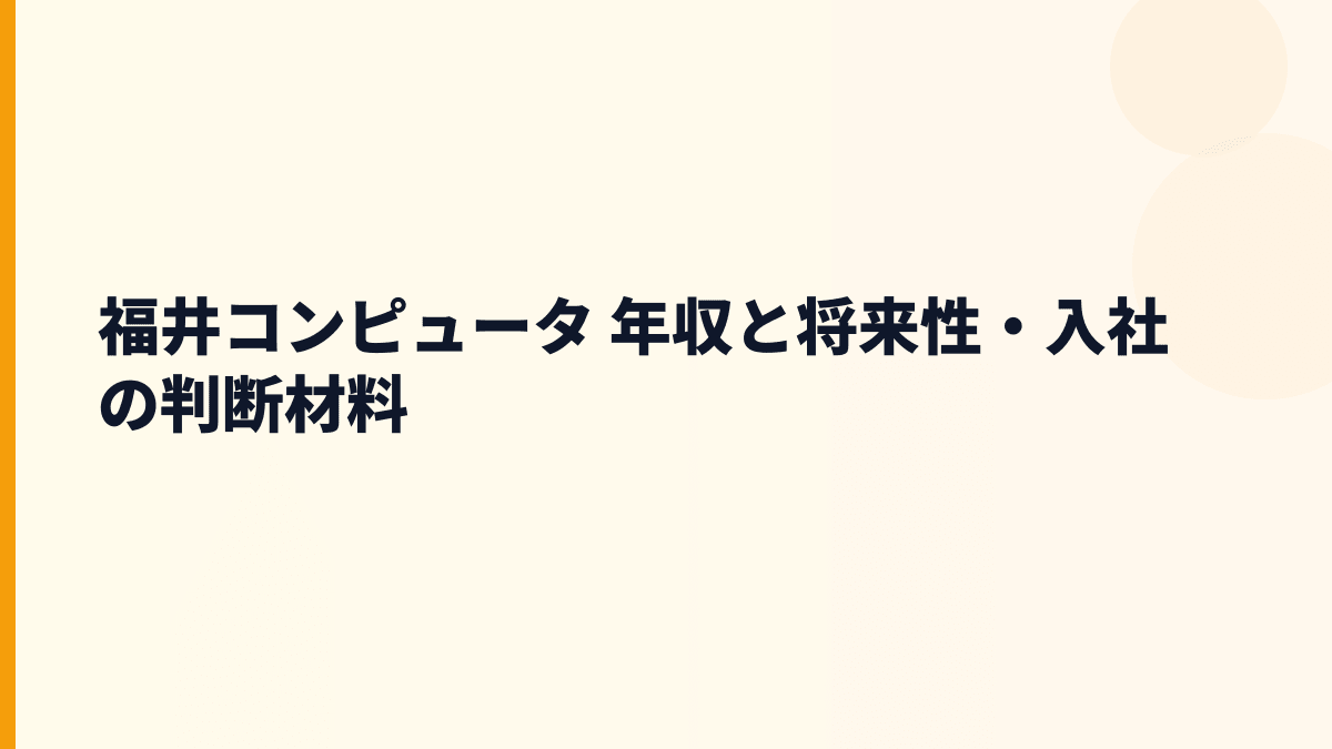 福井コンピュータ 年収と将来性・入社の判断材料