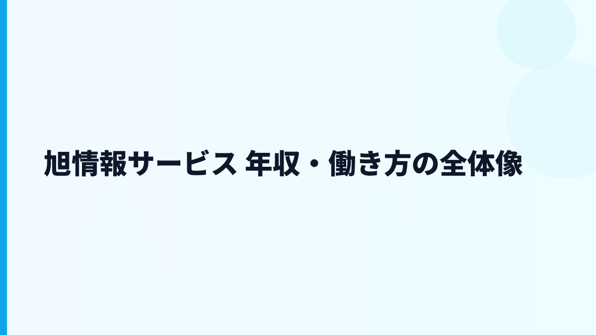旭情報サービス 年収・働き方の全体像