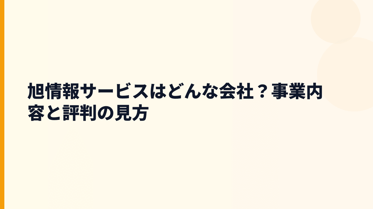 旭情報サービスはどんな会社？事業内容と評判の見方