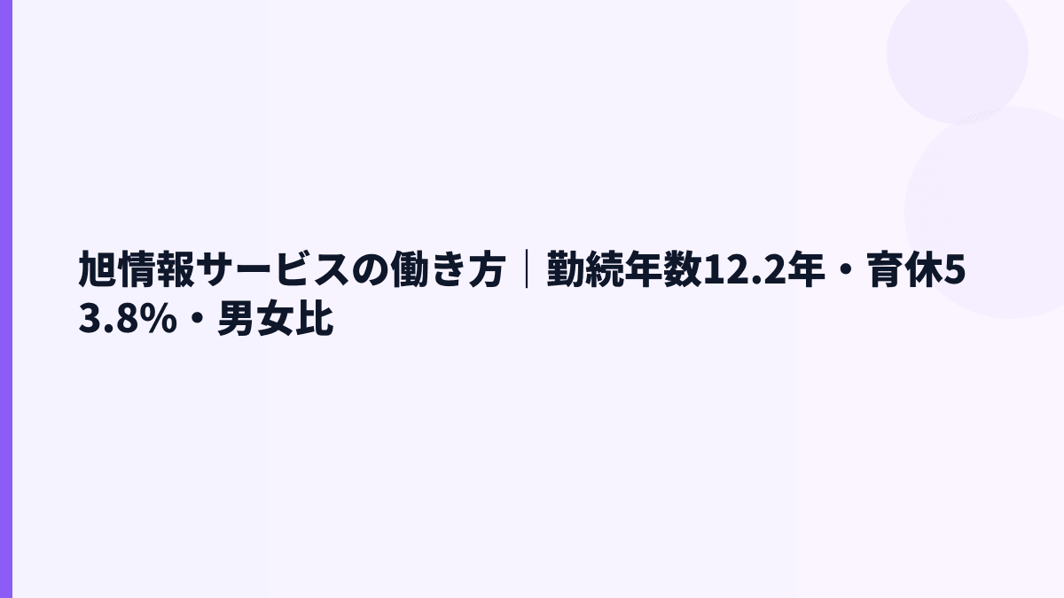 旭情報サービスの働き方｜勤続年数12.2年・育休53.8%・男女比