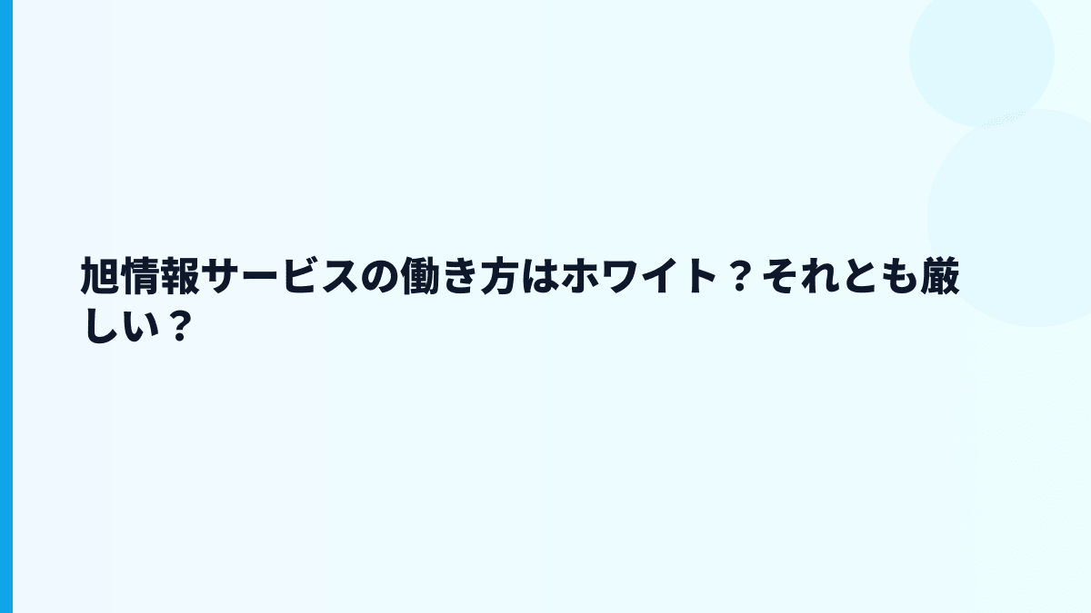旭情報サービスの働き方はホワイト？それとも厳しい？
