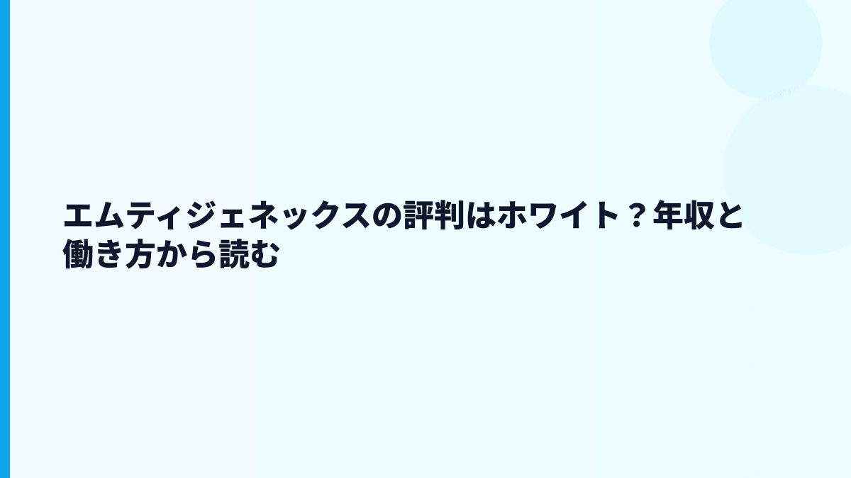 エムティジェネックスの評判はホワイト？年収と働き方から読む