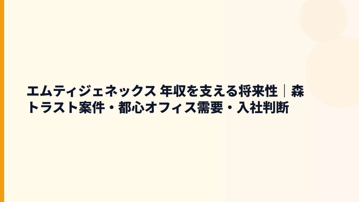 エムティジェネックス 年収を支える将来性｜森トラスト案件・都心オフィス需要・入社判断