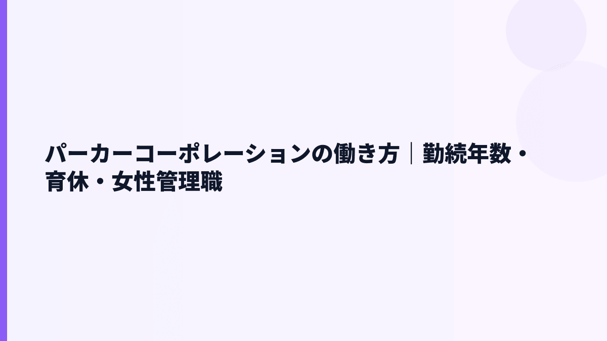 パーカーコーポレーションの働き方｜勤続年数・育休・女性管理職