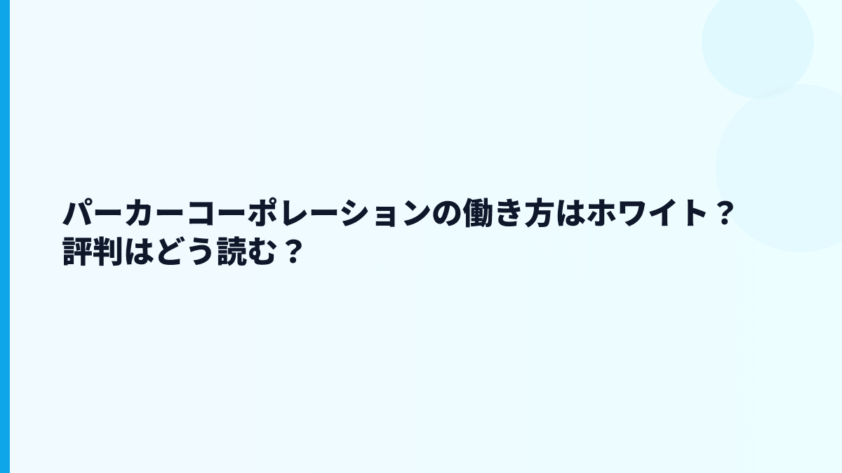パーカーコーポレーションの働き方はホワイト？評判はどう読む？