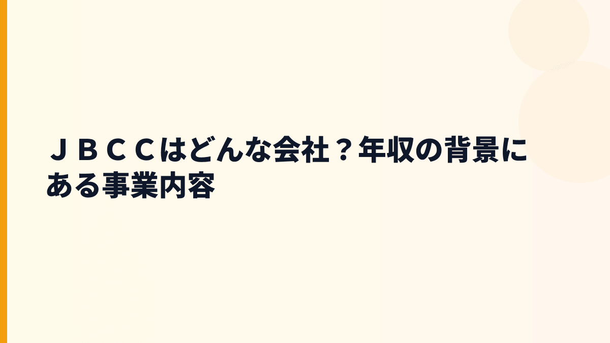 ＪＢＣＣはどんな会社？年収の背景にある事業内容
