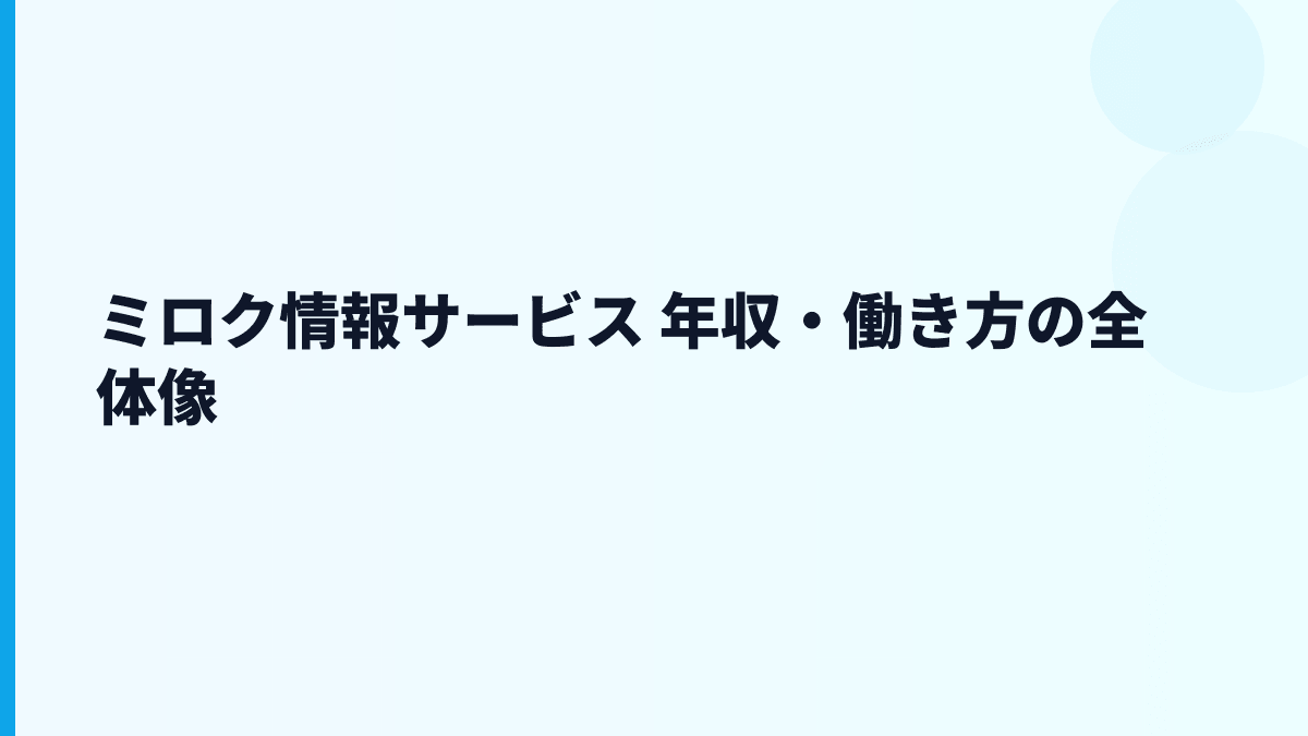 ミロク情報サービス 年収・働き方の全体像