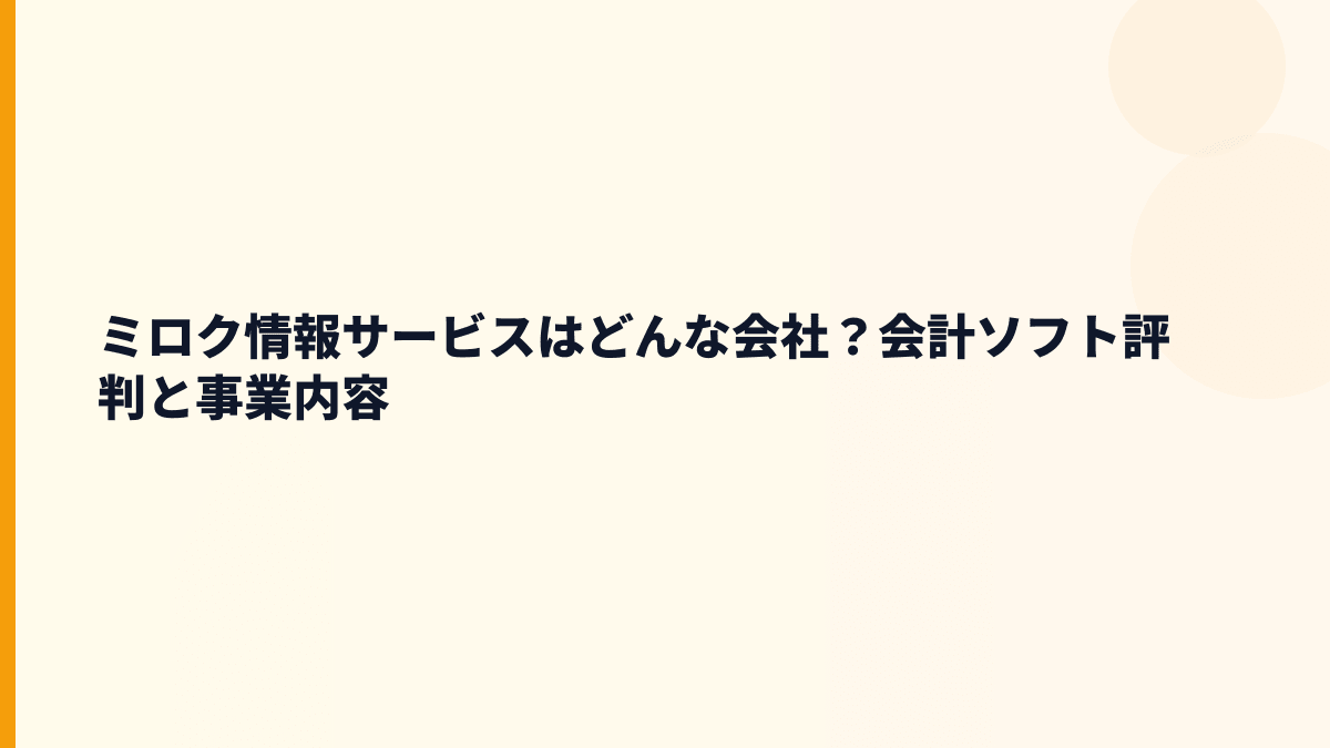 ミロク情報サービスはどんな会社？会計ソフト評判と事業内容