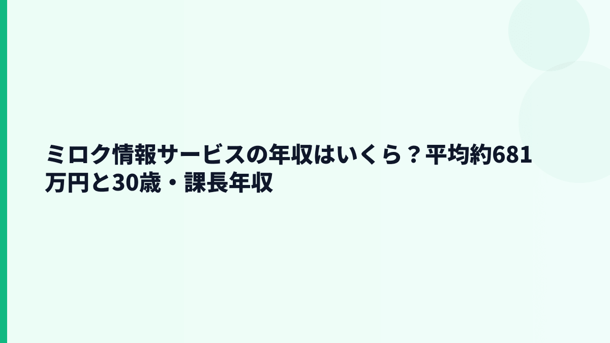ミロク情報サービスの年収はいくら？平均約681万円と30歳・課長年収