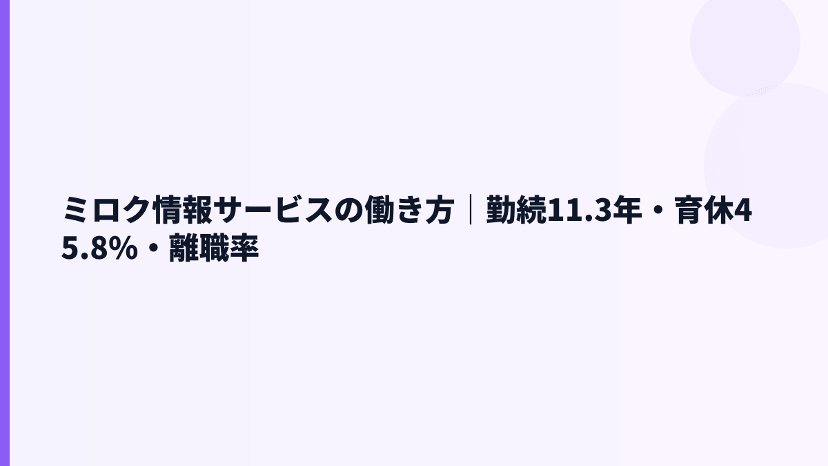 ミロク情報サービスの働き方｜勤続11.3年・育休45.8%・離職率