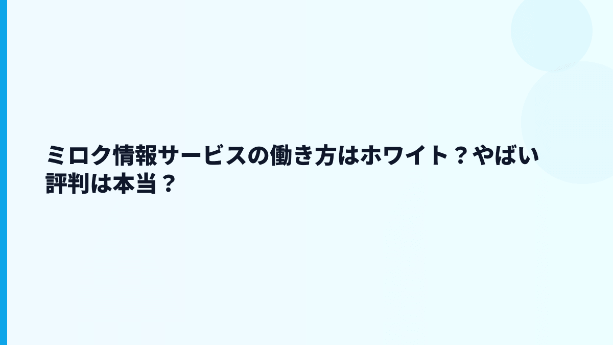 ミロク情報サービスの働き方はホワイト？やばい評判は本当？