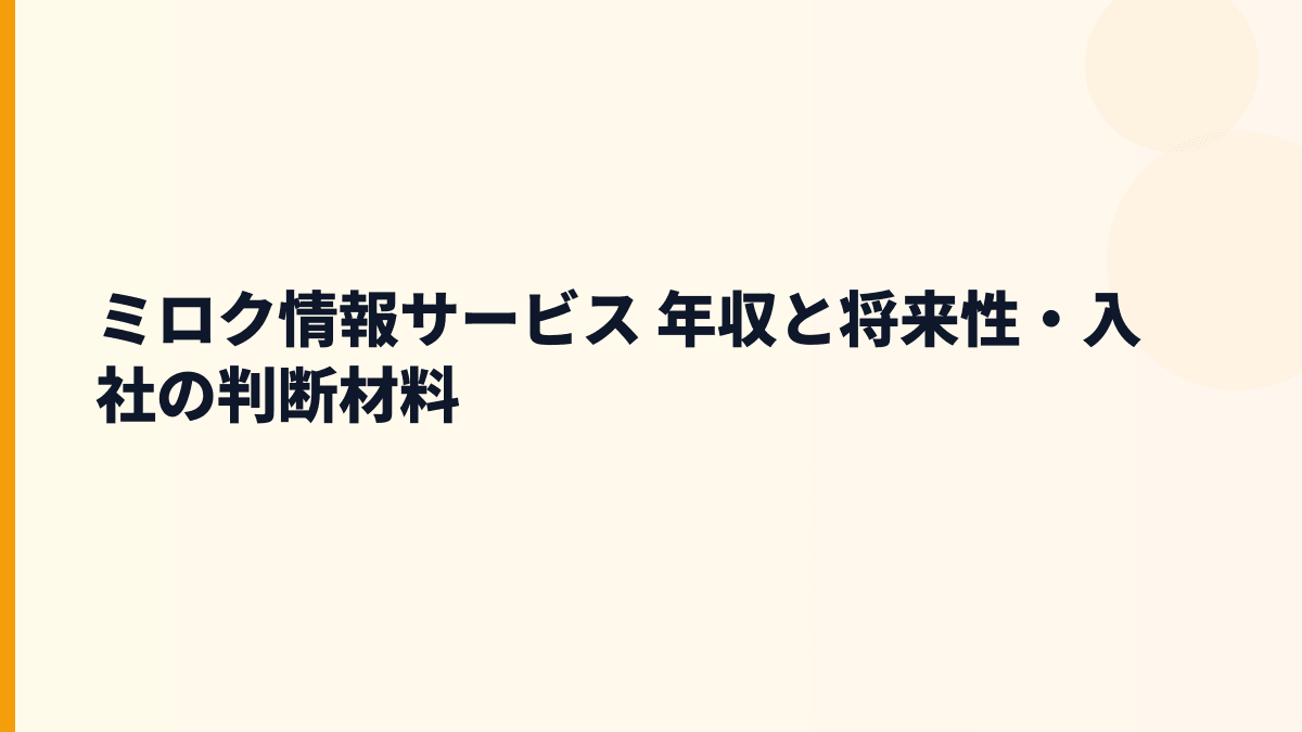 ミロク情報サービス 年収と将来性・入社の判断材料