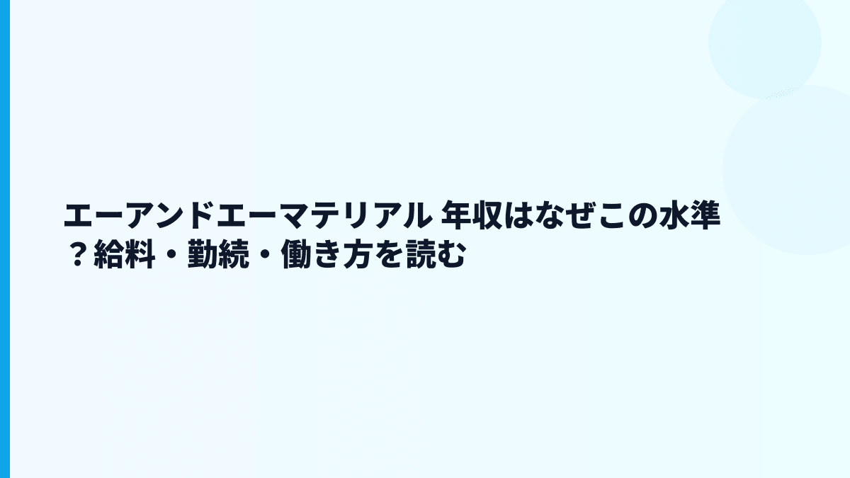 エーアンドエーマテリアル 年収はなぜこの水準？給料・勤続・働き方を読む