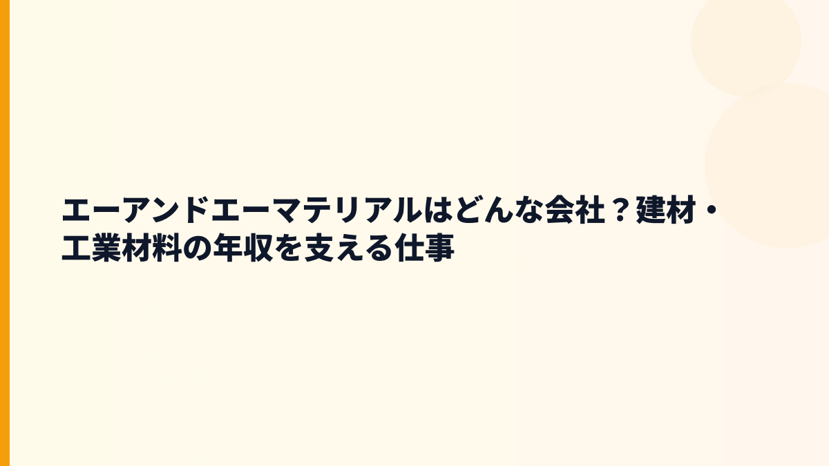 エーアンドエーマテリアルはどんな会社？建材・工業材料の年収を支える仕事