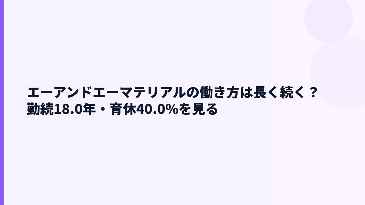 エーアンドエーマテリアルの働き方は長く続く？勤続18.0年・育休40.0%を見る