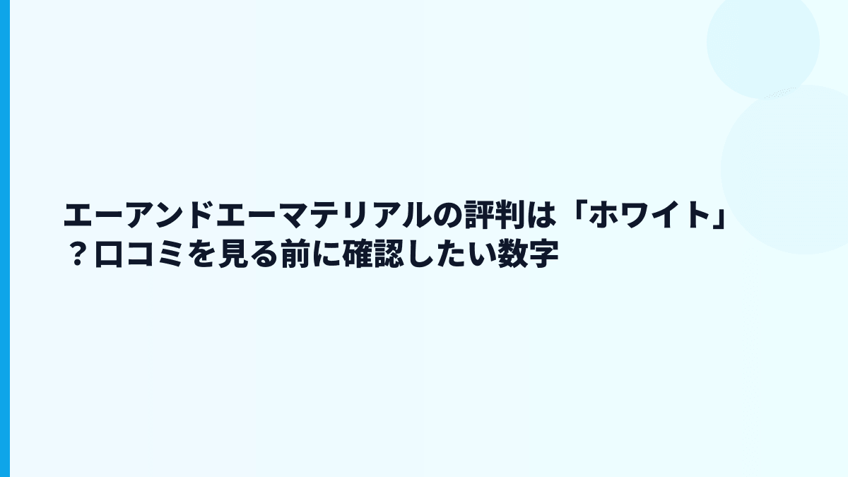 エーアンドエーマテリアルの評判は「ホワイト」？口コミを見る前に確認したい数字