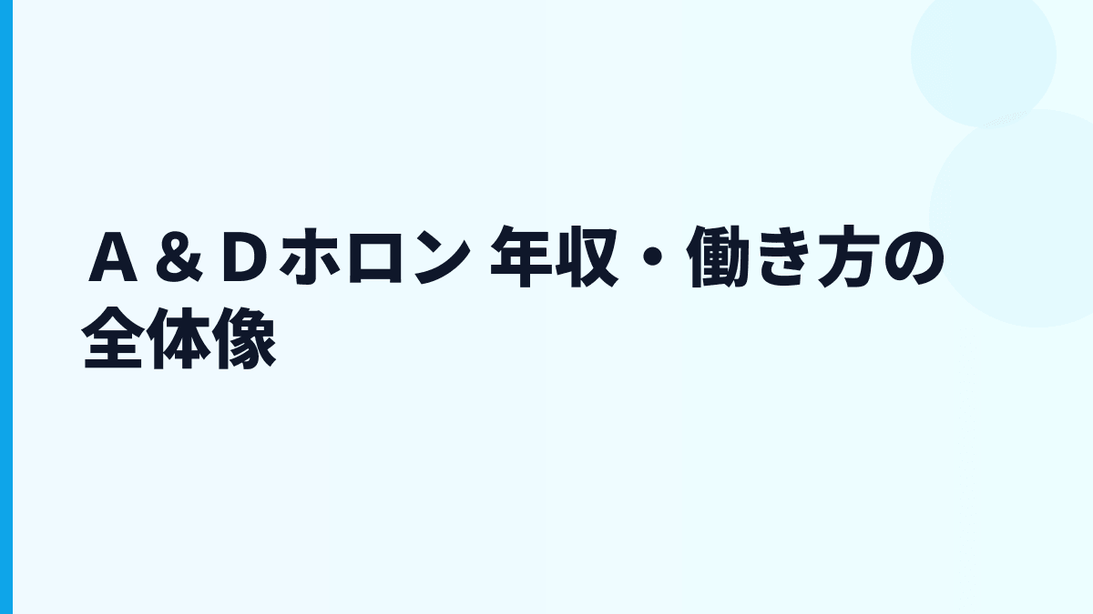Ａ＆Ｄホロン 年収・働き方の全体像
