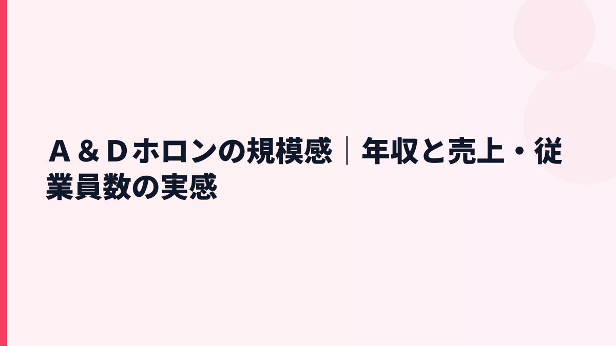 Ａ＆Ｄホロンの規模感｜年収と売上・従業員数の実感