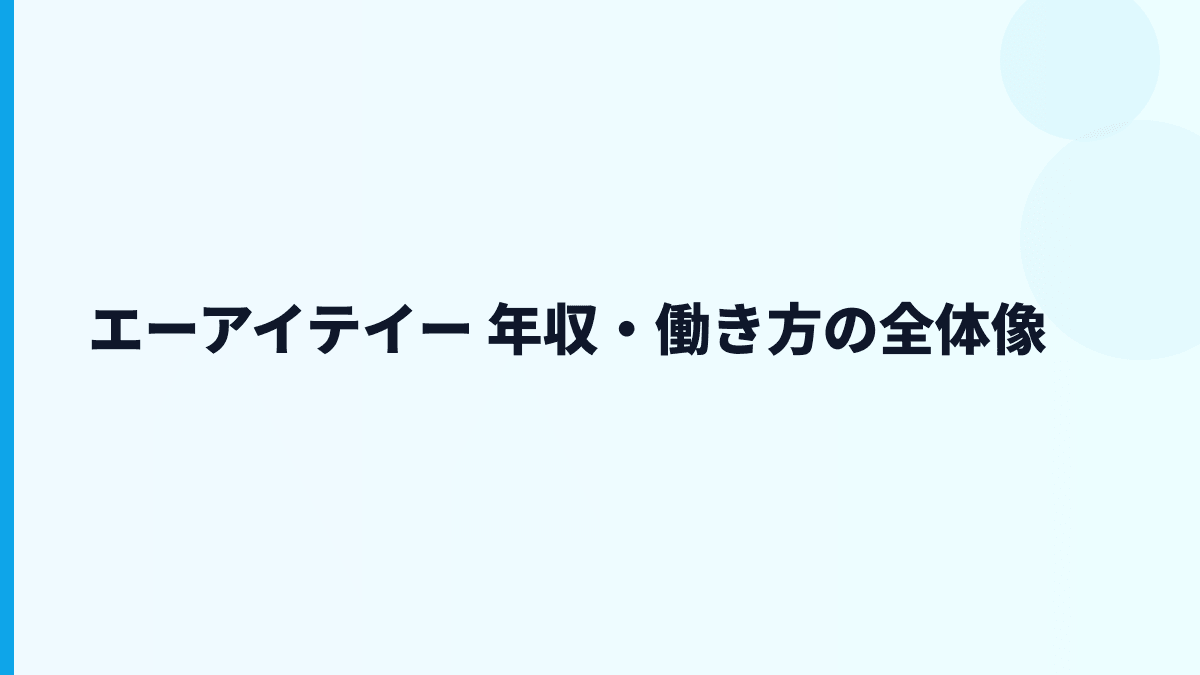 エーアイテイー 年収・働き方の全体像
