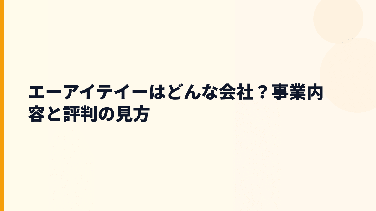 エーアイテイーはどんな会社？事業内容と評判の見方