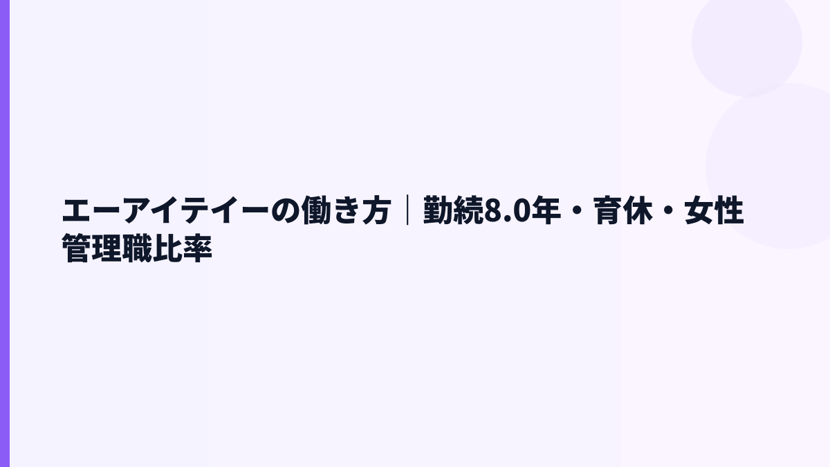 エーアイテイーの働き方｜勤続8.0年・育休・女性管理職比率