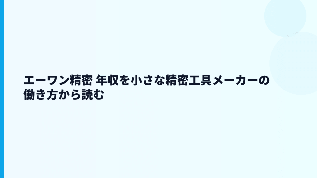 エーワン精密 年収を小さな精密工具メーカーの働き方から読む