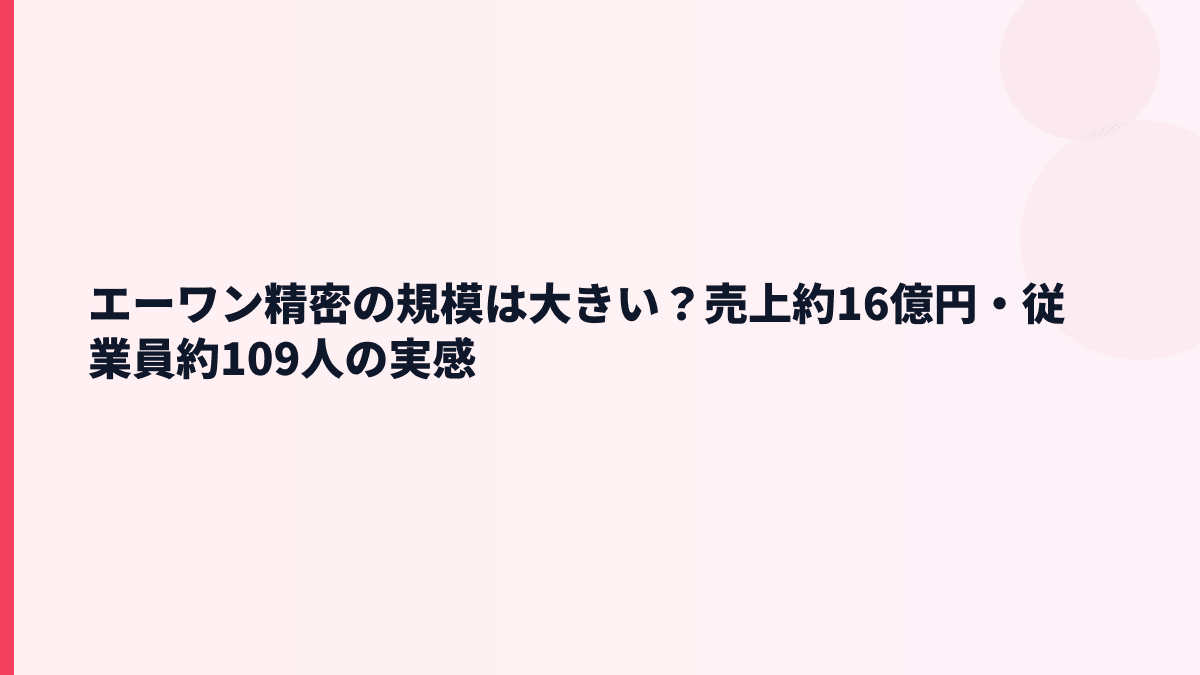 エーワン精密の規模は大きい？売上約16億円・従業員約109人の実感