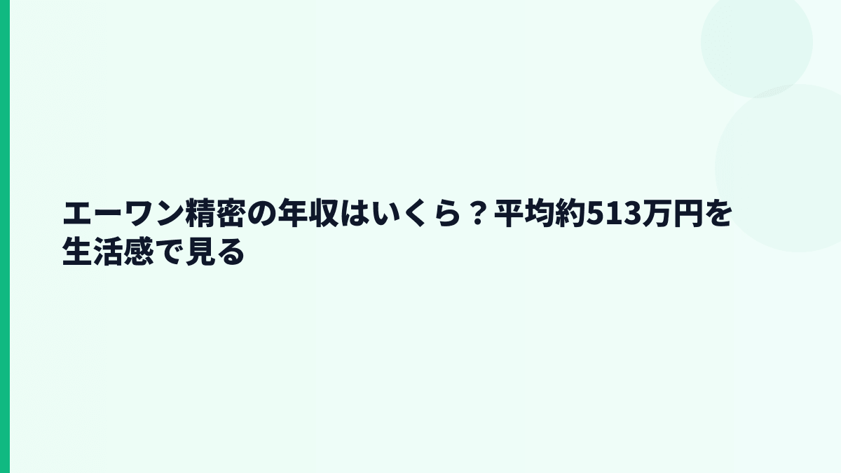 エーワン精密の年収はいくら？平均約513万円を生活感で見る