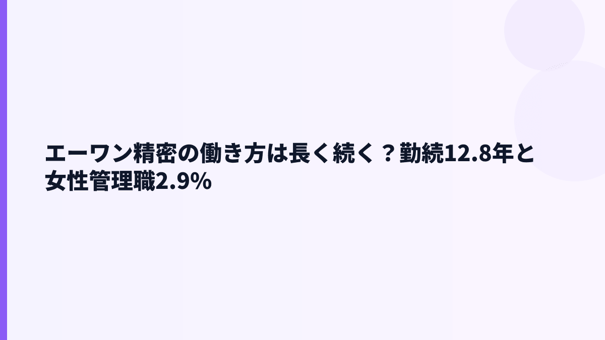 エーワン精密の働き方は長く続く？勤続12.8年と女性管理職2.9%