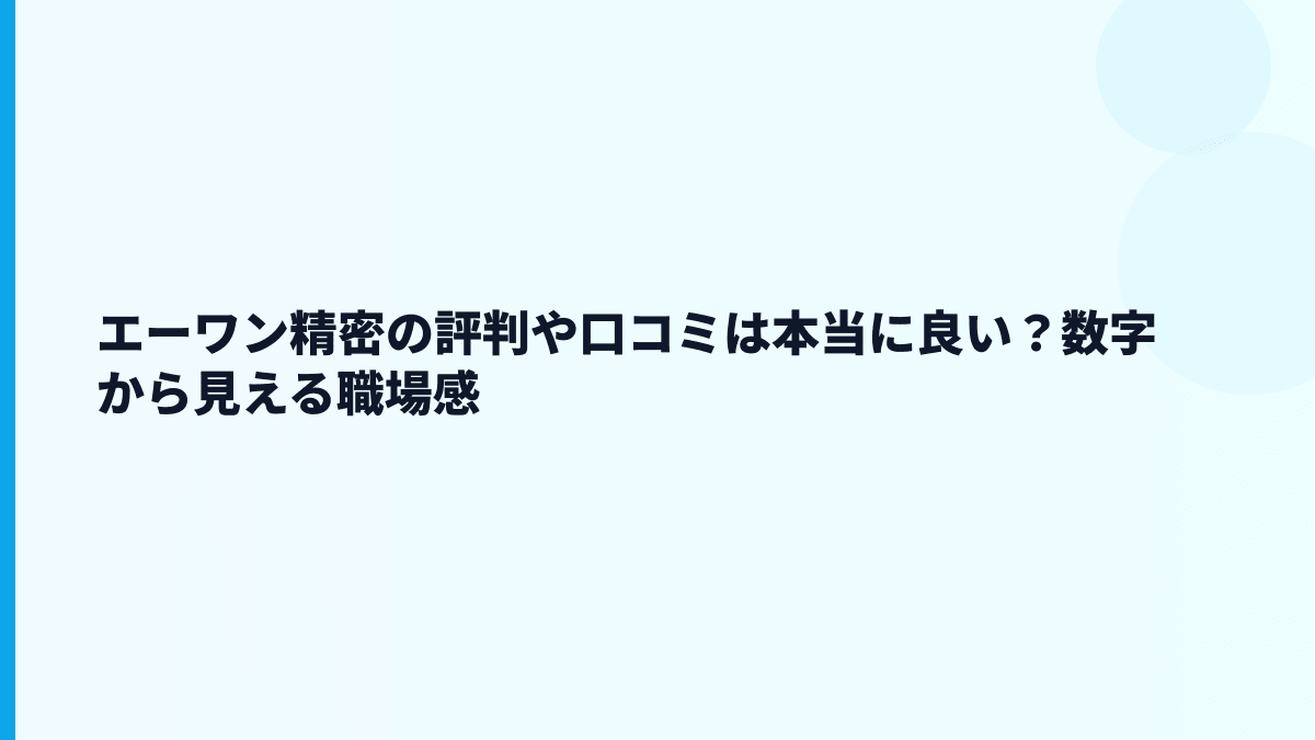 エーワン精密の評判や口コミは本当に良い？数字から見える職場感