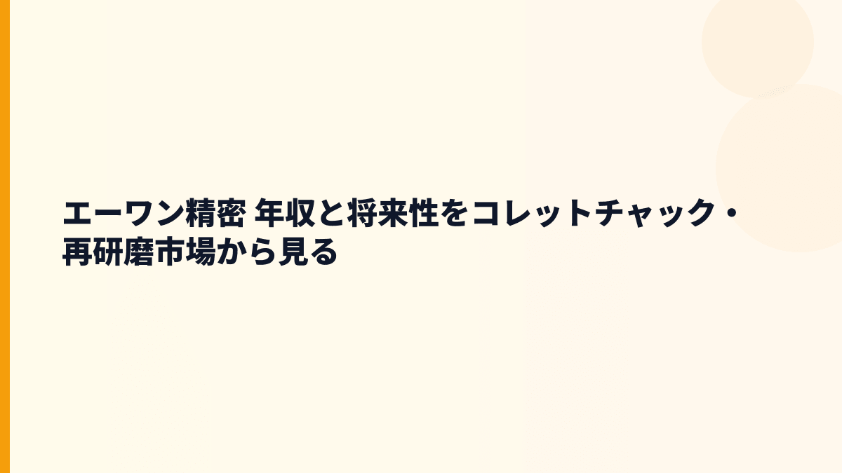エーワン精密 年収と将来性をコレットチャック・再研磨市場から見る