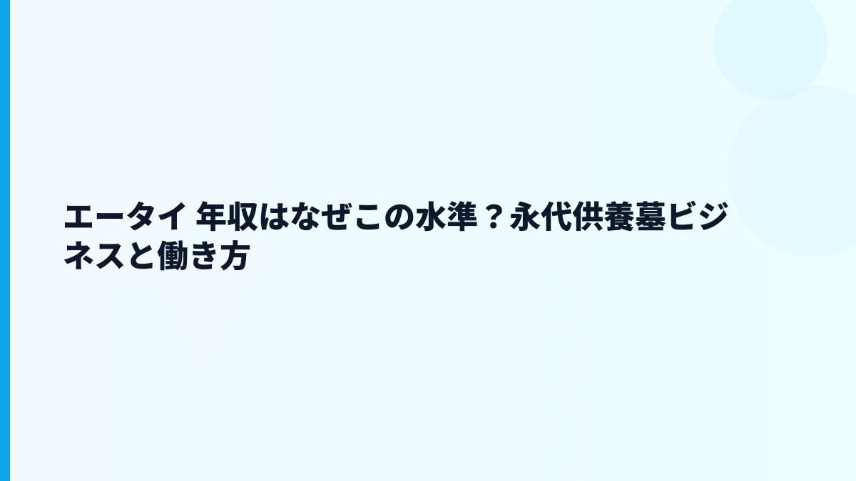 エータイ 年収と働き方を寺院コンサル事業から読む